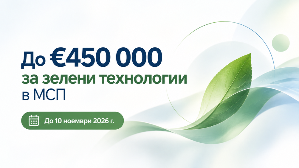 До €450 000 за зелени технологии в МСП