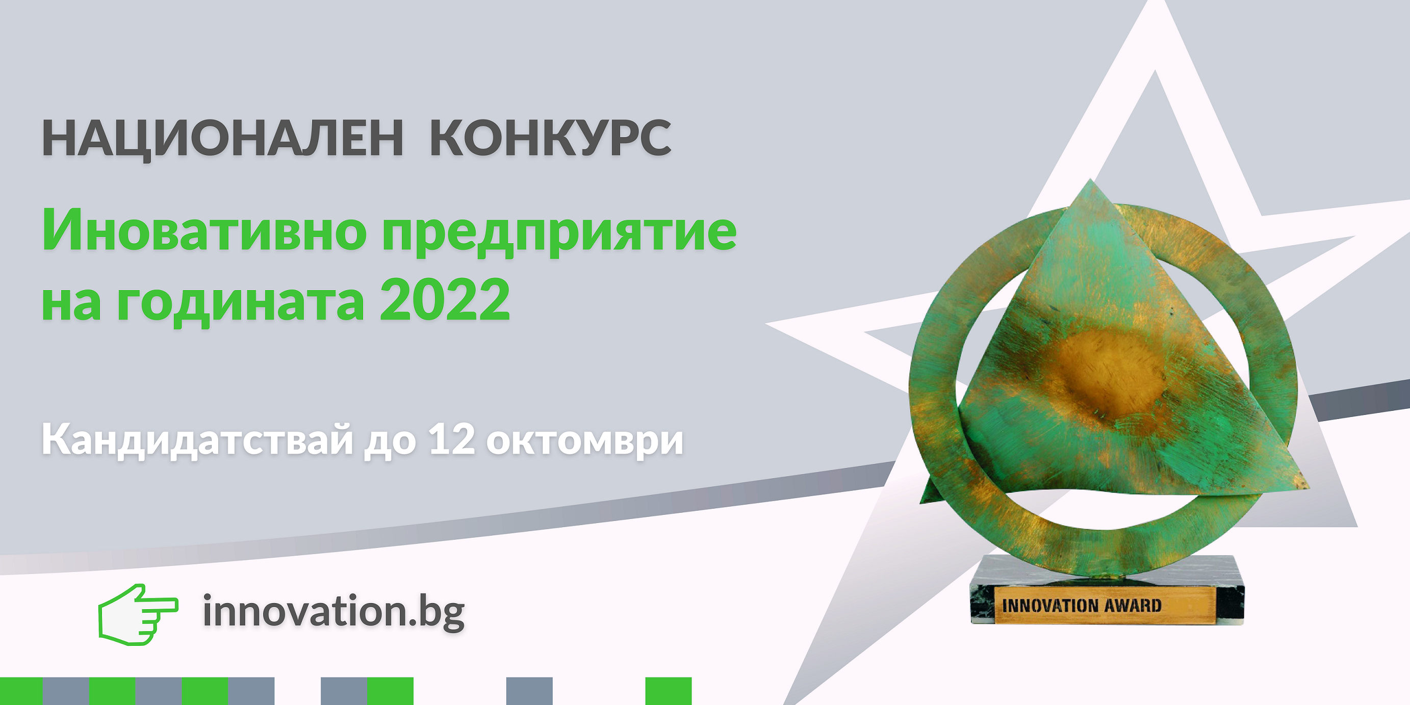 Националният конкурс “Иновативно предприятие на годината 2022” търси предприемачите с визия 
