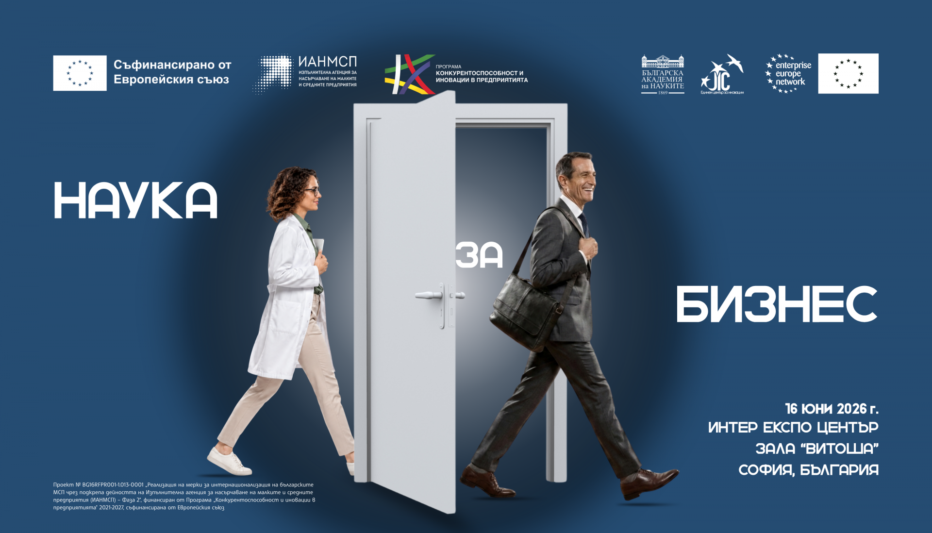 Форумът „Наука за бизнес“ с нетуъркинг предстои на 16 юни