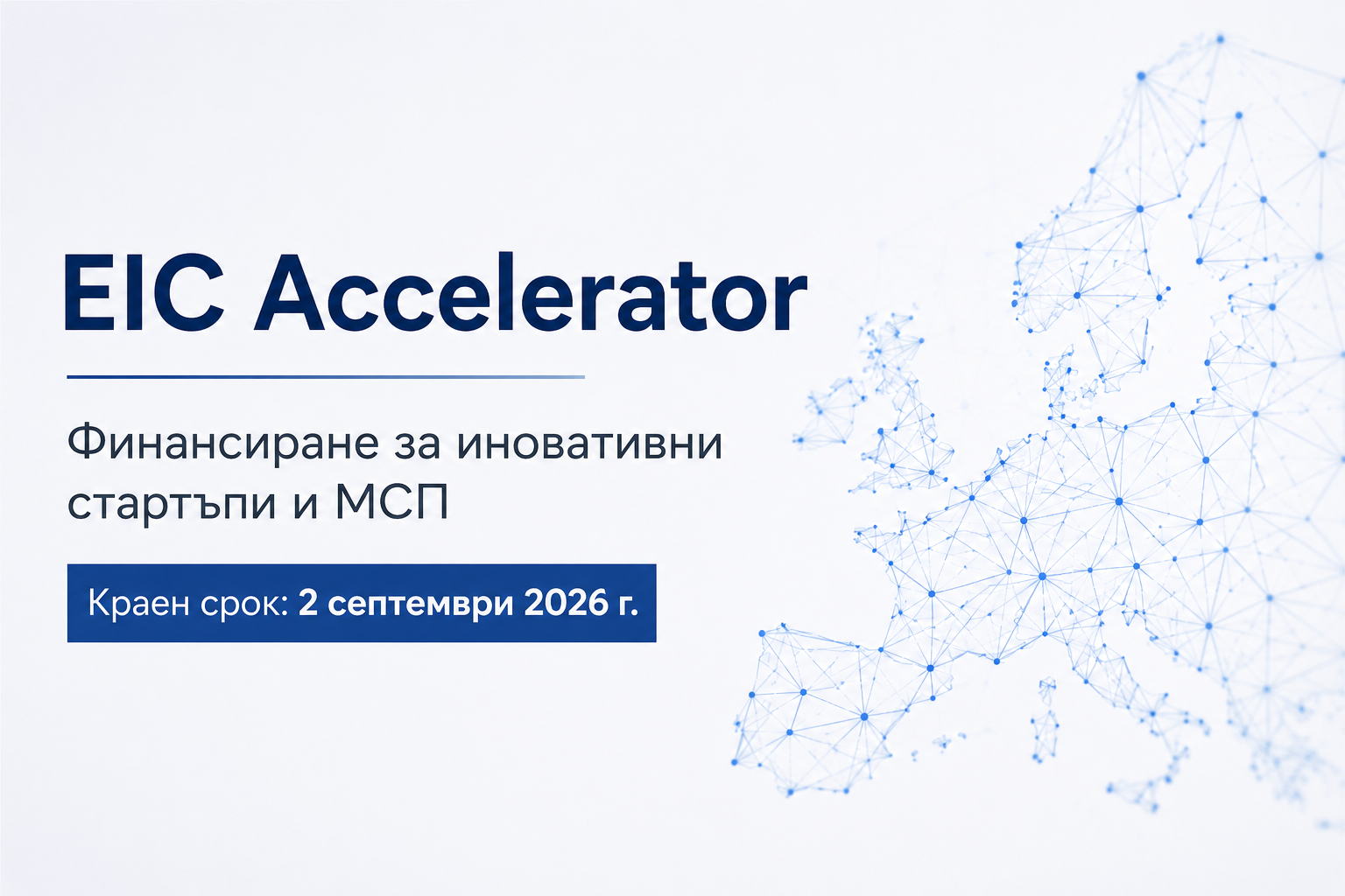EIC Accelerator приема кандидатури за финансиране на иновативни стартъпи и МСП