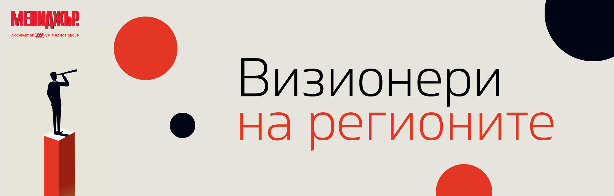„Визионери на регионите“ – национален конкурс, който търси хората и идеите, променящи България отвътре