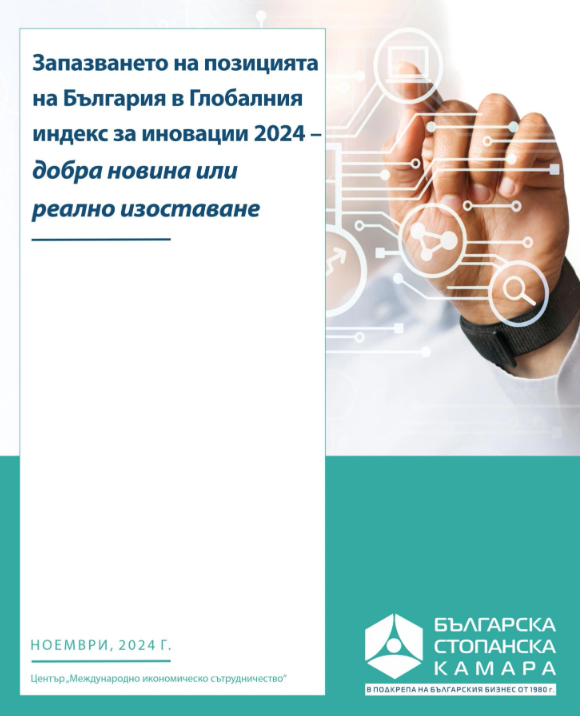 БСК: България е в застой по отношение на иновациите