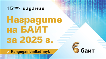 2 седмици до крайния срок за регистрация в „Наградите на БАИТ“ за 2025 г.