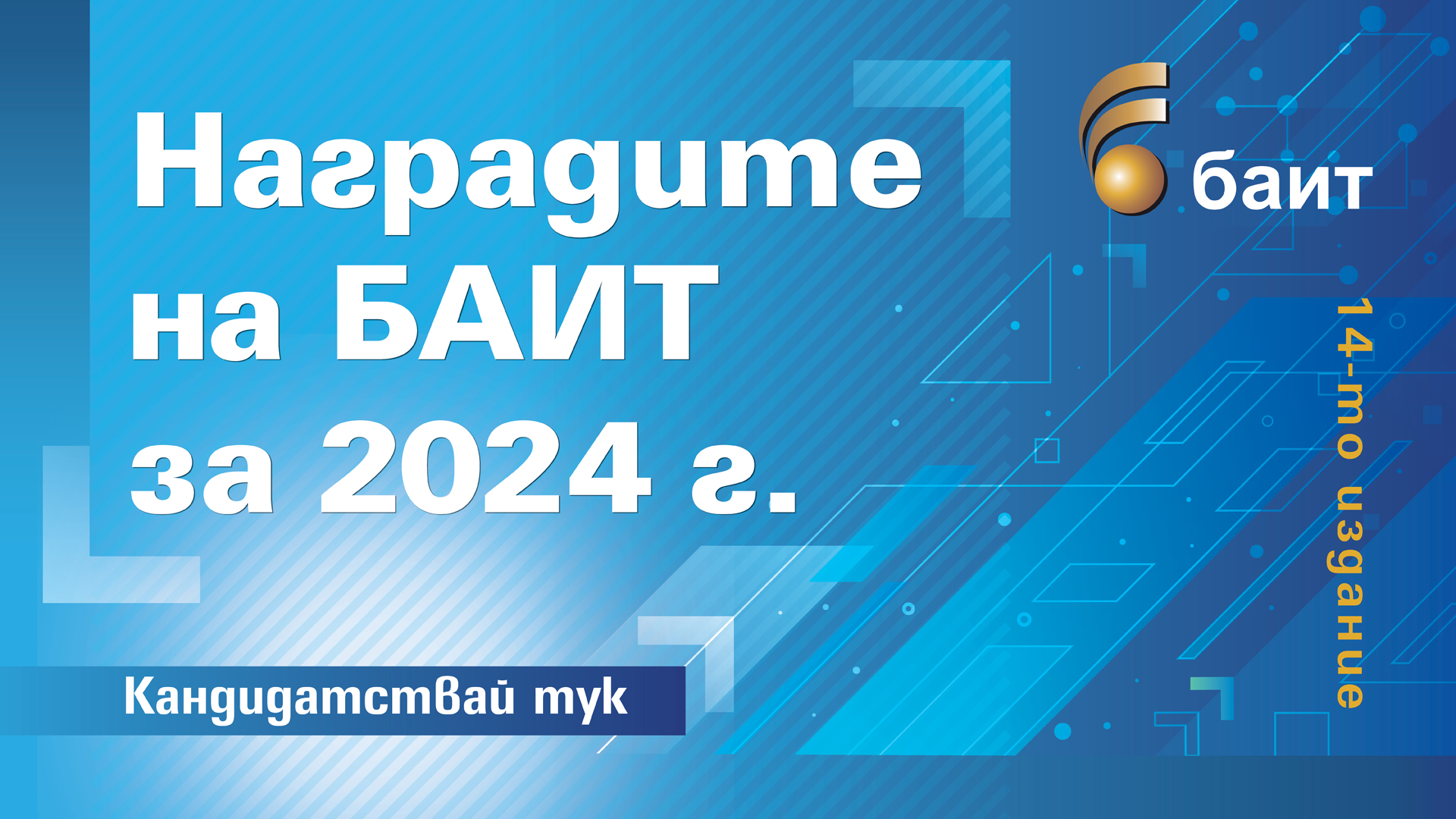 Последни 3 дни за участие в конкурса „Наградите на БАИТ” за 2024 г.