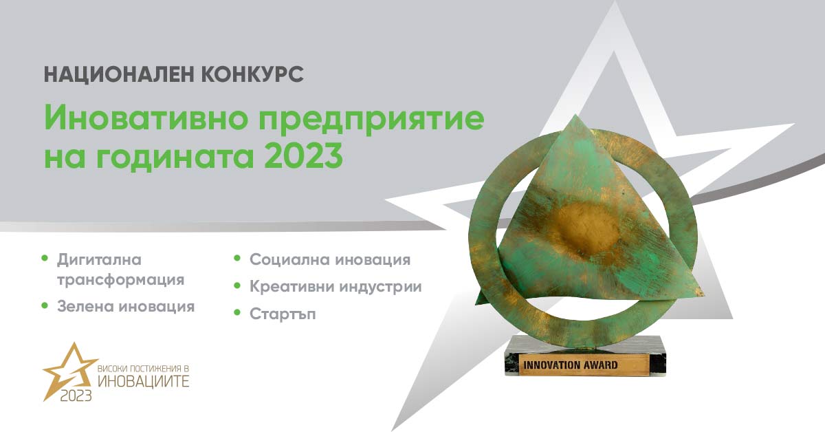 „Иновативно предприятие на годината 2023“ търси предприемачите на бъдещето