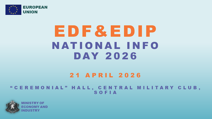 Национален информационен ден посветен на Европейския фонд за отбрана 2026