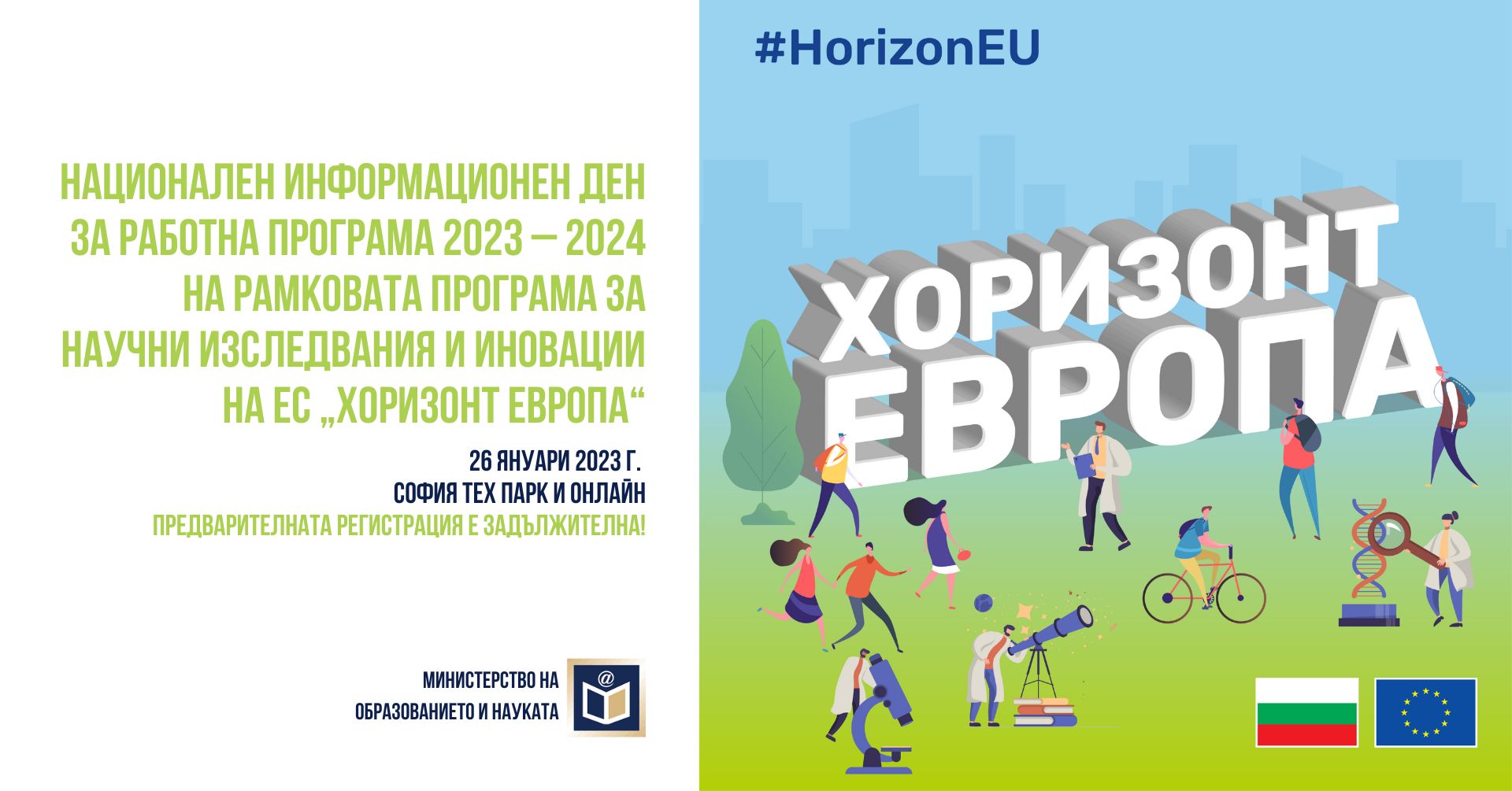 Предстои национален информационен ден по програма „Хоризонт Европа“ 